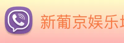 新葡京娱乐场 logo